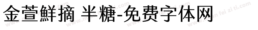 金萱鮮摘 半糖字体转换